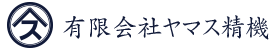 有限会社ヤマス精機