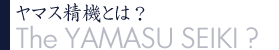 ヤマス精機とは？